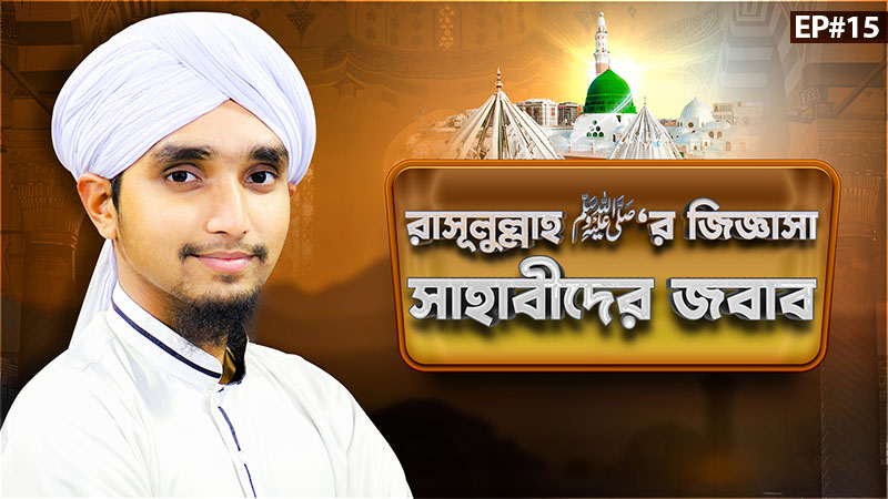 Allahr Rasool ﷺ - রাসূলুল্লাহ ﷺ‘র জিজ্ঞাসা সাহাবীদের জবাব